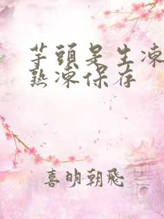 芋头是生冻还是熟冻保存