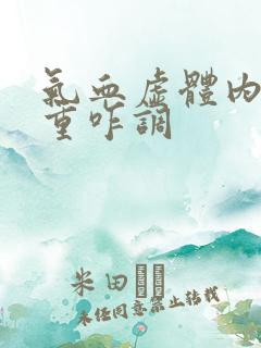 气血虚体内湿气重咋调