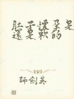 肚子怀孕是硬的还是软的