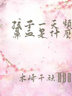 孩子一天频繁流鼻血是什么原因