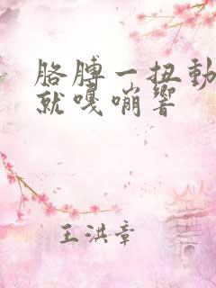 胳膊一扭动肩膀就嘎嘣响