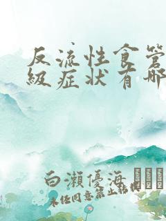 反流性食管炎1级症状有哪些