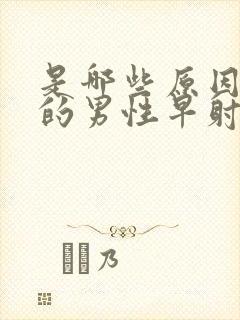 是哪些原因诱发的男性早射