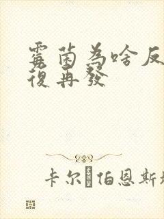 霉菌为啥反反复复再发