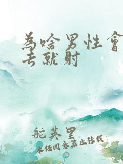 为啥男性会一进去就射