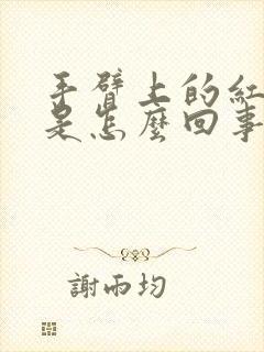 手臂上的红点点是怎么回事