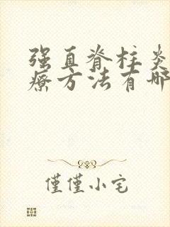 强直脊柱炎的治疗方法有哪些