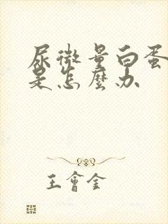 尿微量白蛋白高是怎么办