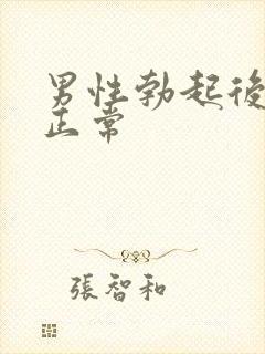 男性勃起后多长正常