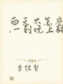 白天不怎么咳嗽,一到晚上躺下就干咳