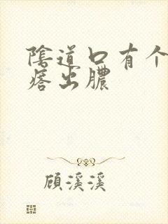 阴道口有个小疙瘩出脓