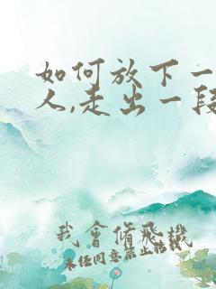 如何放下一个女人,走出一段感情