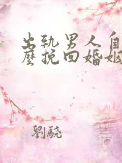 出轨男人自己怎么挽回婚姻