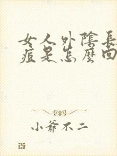 女人外阴长个痘痘是怎么回事