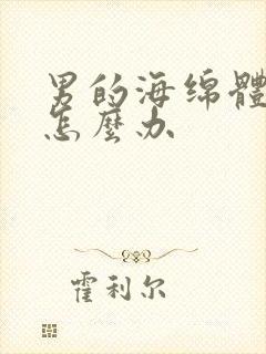 男的海绵体受损怎么办