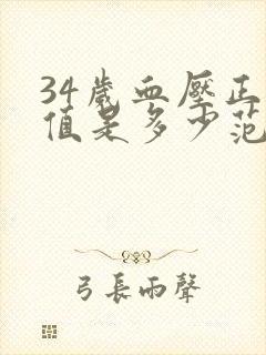 34岁血压正常值是多少范围内