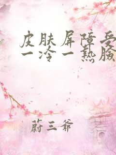 皮肤屏障受损 一冷一热脸红