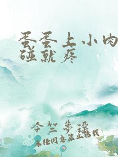 蛋蛋上小肉粒一碰就疼