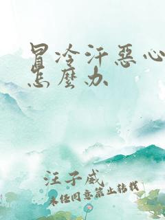 冒冷汗恶心想吐怎么办