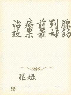 治疗前列腺增生效果最好的药