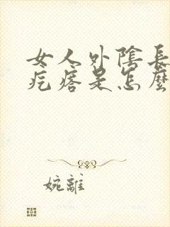 女人外阴长一个疙瘩是怎么回事