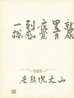 一到夜里就尿频总感觉有尿