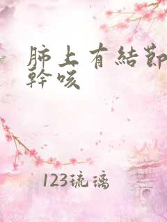 肺上有结节晚上干咳