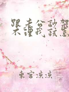 跟老公吵架老公不理我该怎么办