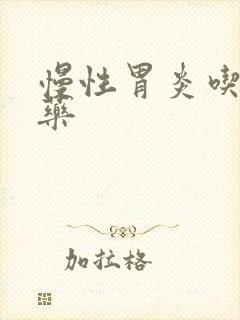 慢性胃炎吃哪些药