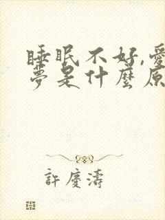 睡眠不好,爱做梦是什么原因