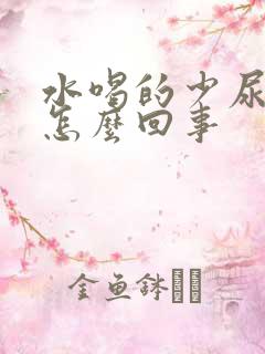 水喝的少尿的多怎么回事