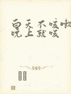 白天不咳嗽一到晚上就咳