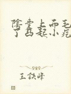 阴囊上面毛囊起了凸起小疙瘩不痛不痒