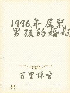 1996年属鼠男孩的婚姻配什么属相最好