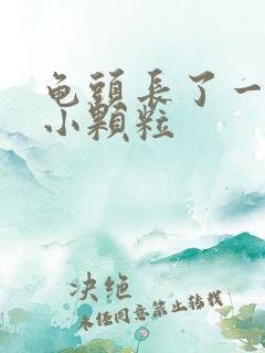 龟头长了一圈的小颗粒