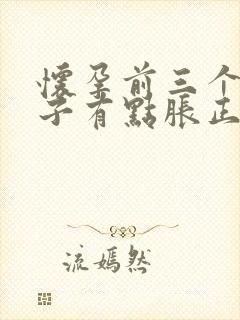 怀孕前三个月肚子有点胀正常吗