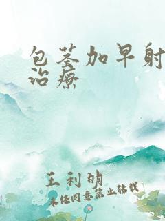 包茎加早射如何治疗