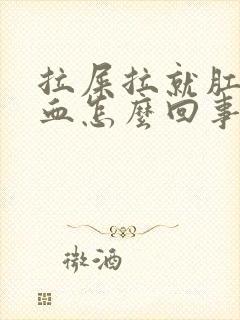 拉屎拉就肛门喷血怎么回事