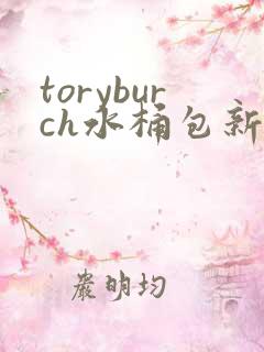 toryburch水桶包新款