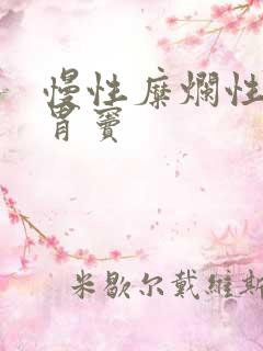 慢性糜烂性胃炎胃窦