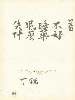 失眠睡不着觉用什么药好