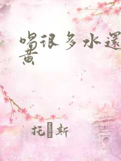 喝很多水还是尿黄