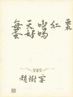 每天吃红枣煮鸡蛋好吗