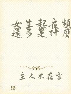 女生起夜频繁尿还多是什么原因