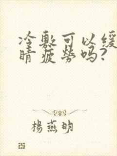 冷敷可以缓解眼睛疲劳吗?