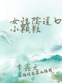 女性阴道口出现小颗粒