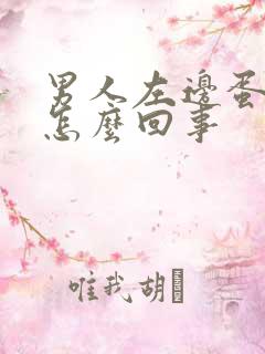 男人左边蛋疼是怎么回事