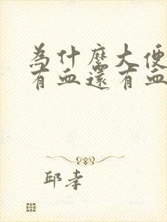 为什么大便时会有血还有血块怎么回事