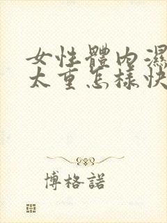 女性体内湿寒气太重怎样快速消除