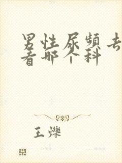 男性尿频去医院看哪个科